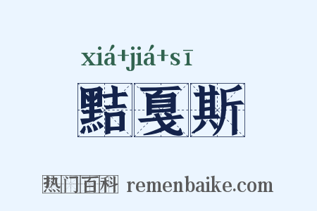 黠戛斯是什么意思的图片